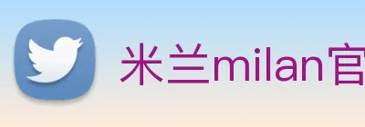 米兰milan官网 Logo